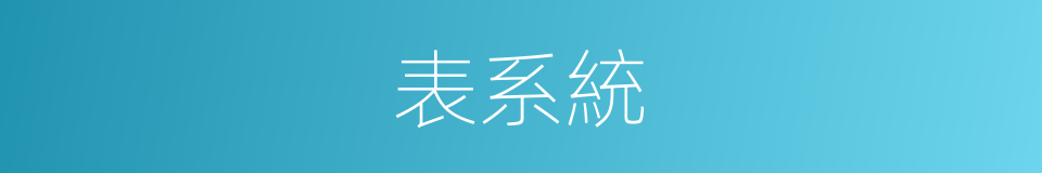 表系統的同義詞