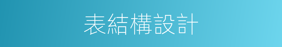 表結構設計的同義詞