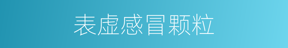 表虚感冒颗粒的同义词