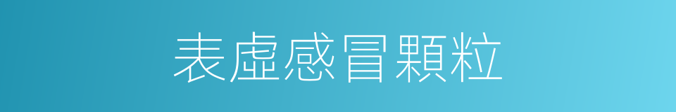 表虛感冒顆粒的同義詞