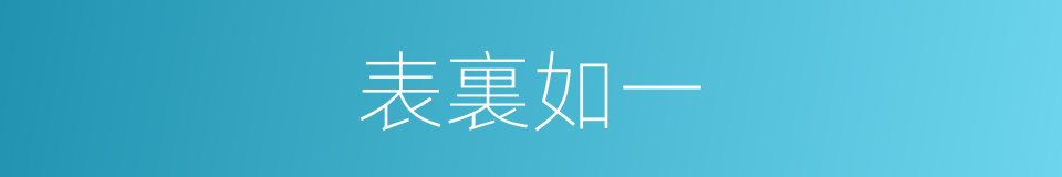 表裏如一的意思