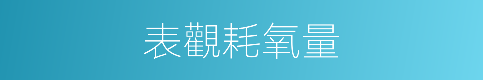 表觀耗氧量的同義詞