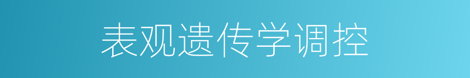 表观遗传学调控的同义词