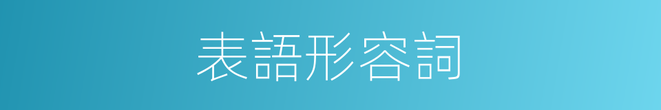 表語形容詞的同義詞