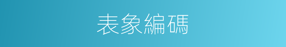 表象編碼的同義詞