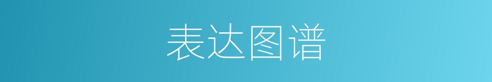 表达图谱的同义词