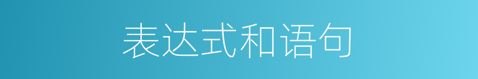 表达式和语句的同义词