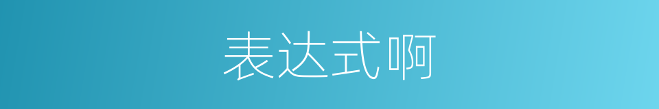 表达式啊的同义词