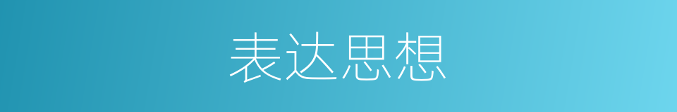 表达思想的同义词