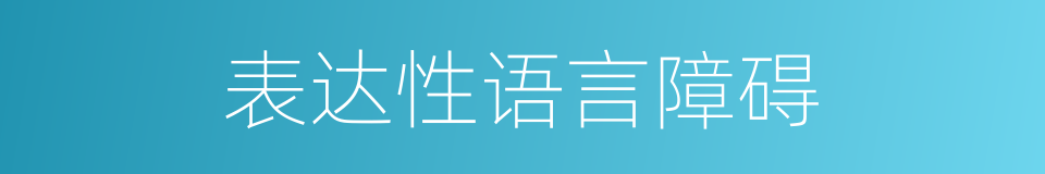 表达性语言障碍的同义词