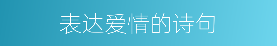 表达爱情的诗句的同义词