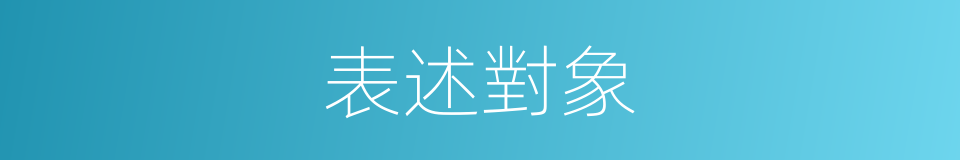 表述對象的同義詞