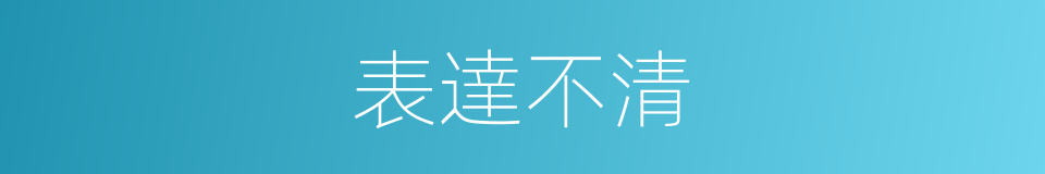 表達不清的同義詞