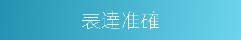 表達准確的同義詞