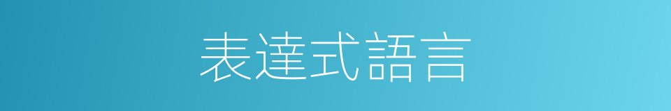 表達式語言的同義詞