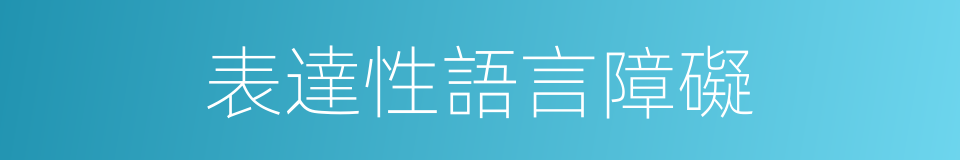 表達性語言障礙的同義詞