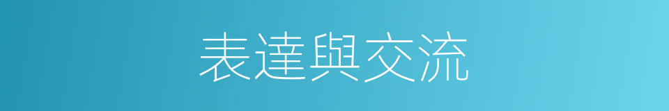 表達與交流的同義詞