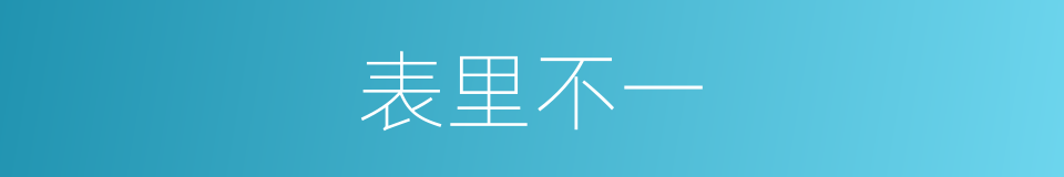 表里不一的意思