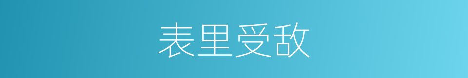 表里受敌的意思