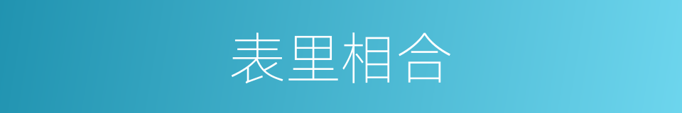 表里相合的意思