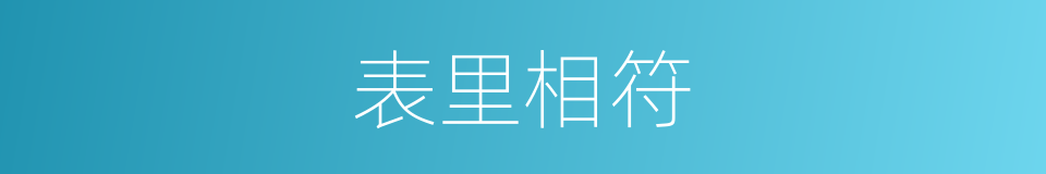 表里相符的意思