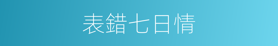 表錯七日情的同義詞