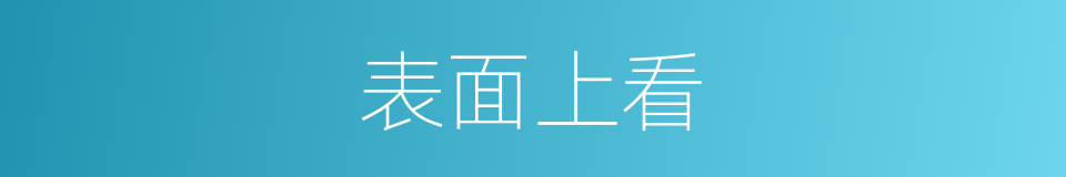 表面上看的同义词