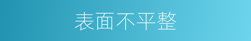 表面不平整的同义词