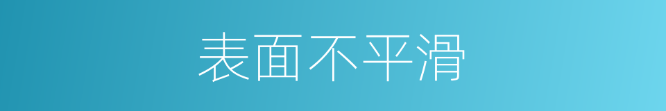 表面不平滑的同义词