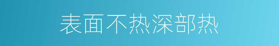 表面不热深部热的同义词