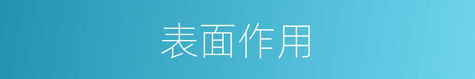 表面作用的同义词
