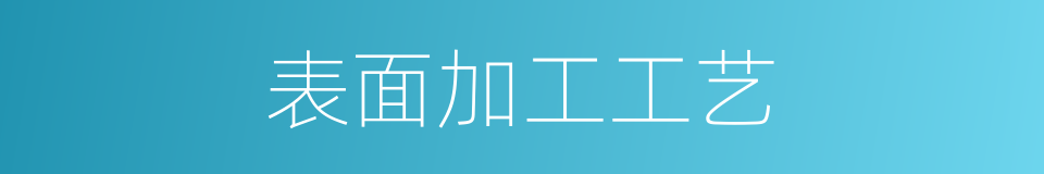表面加工工艺的同义词