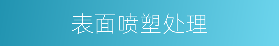 表面喷塑处理的同义词
