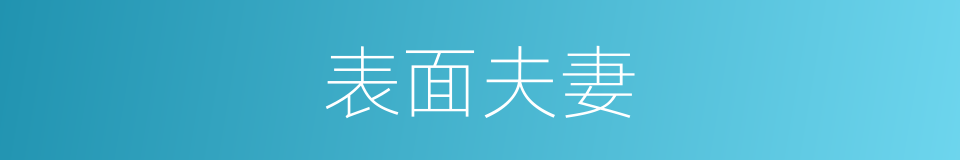 表面夫妻的同义词