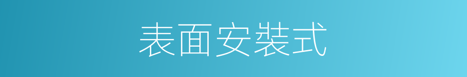 表面安裝式的同義詞