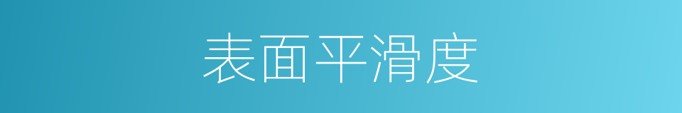表面平滑度的同义词