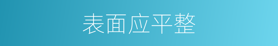 表面应平整的同义词