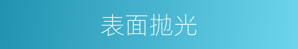 表面拋光的同義詞