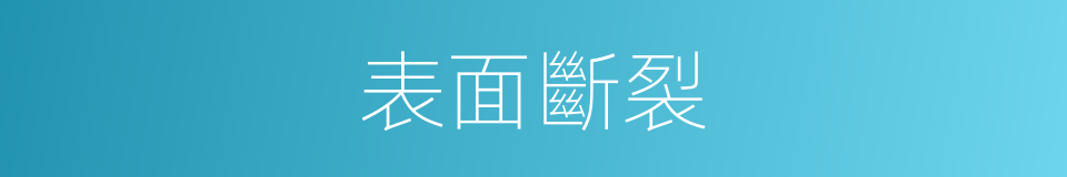 表面斷裂的同義詞