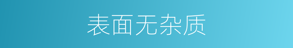 表面无杂质的同义词