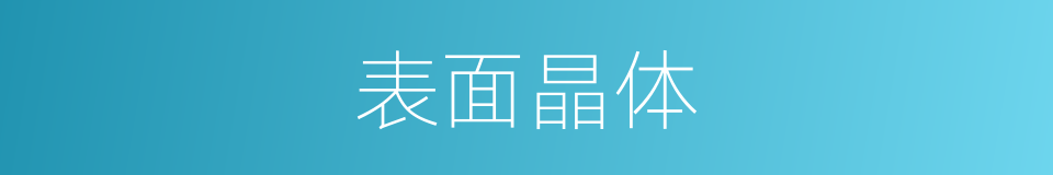 表面晶体的意思