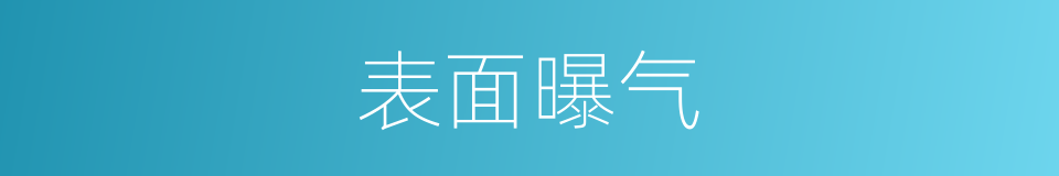 表面曝气的同义词