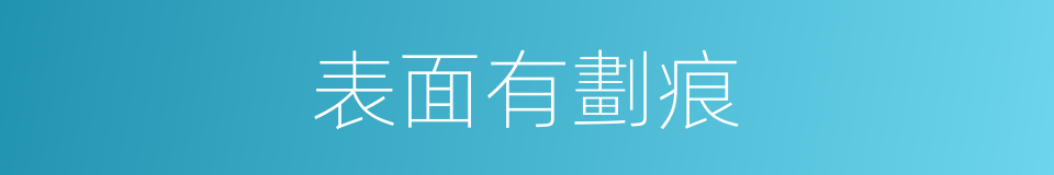 表面有劃痕的同義詞