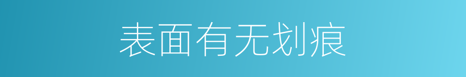 表面有无划痕的同义词
