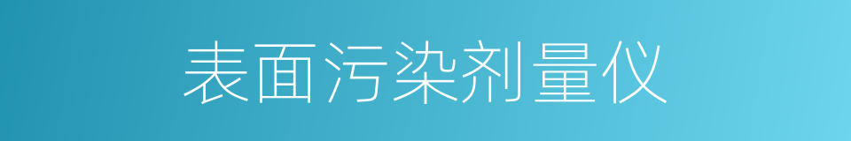 表面污染剂量仪的同义词