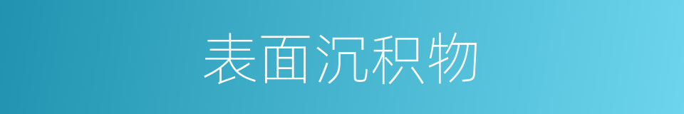 表面沉积物的同义词