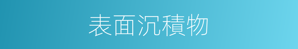 表面沉積物的同義詞