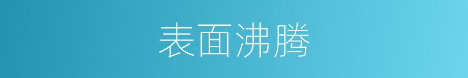 表面沸腾的同义词