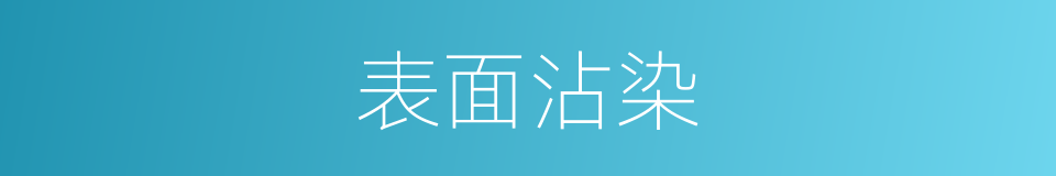 表面沾染的同义词