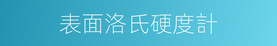 表面洛氏硬度計的同義詞